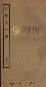六艺之一录  176     PDF电子版封面    倪涛撰 