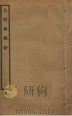 元明事类钞 2 PDF电子版封面 姚之骃编