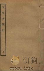元明事类钞  5（ PDF版）