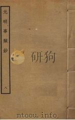 元明事类钞 8 PDF电子版封面 姚之骃编