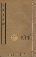 元明事类钞  10（ PDF版）