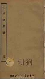 元明事类钞 14 PDF电子版封面 姚之骃编