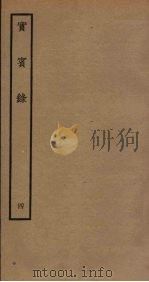实宾录 4 PDF电子版封面 马永易编