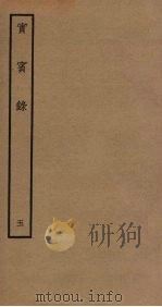 实宾录 5 PDF电子版封面 马永易编