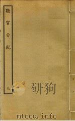 职官分纪 9 PDF电子版封面 孙逢吉撰