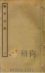 职官分纪 10 PDF电子版封面 孙逢吉撰
