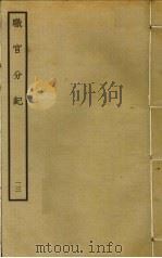 职官分纪 13 PDF电子版封面 孙逢吉撰