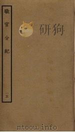 职官分纪  15（ PDF版）