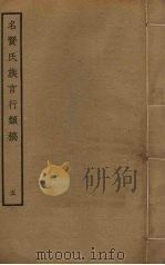 名贤氏族言行类稿  5（ PDF版）