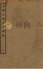 名贤氏族言行类稿  6（ PDF版）