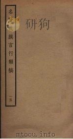 名贤氏族言行类稿 15 PDF电子版封面 章定撰