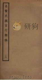 名贤氏族言行类稿 16 PDF电子版封面 章定撰