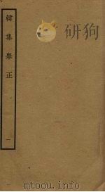 韩集举正 1 PDF电子版封面 方崧卿撰