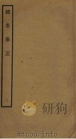 韩集举正 2 PDF电子版封面 方崧卿撰