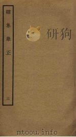韩集举正 3 PDF电子版封面 方崧卿撰