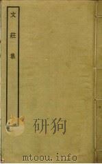 文庄集  1（ PDF版）