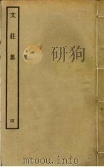 文庄集  4（ PDF版）