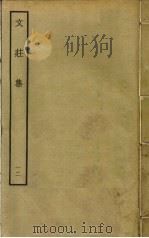 文庄集  12（ PDF版）