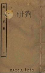 范太史集 3 PDF电子版封面 范祖禹撰