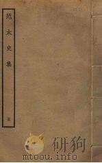 范太史集 5 PDF电子版封面 范祖禹撰