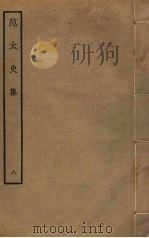 范太史集  8（ PDF版）