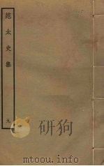 范太史集 9 PDF电子版封面 范祖禹撰
