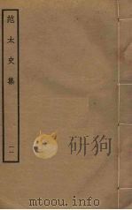 范太史集  11     PDF电子版封面    范祖禹撰 