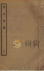 范太史集 13 PDF电子版封面 范祖禹撰