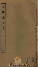 云溪居士集 4 PDF电子版封面 华镇撰