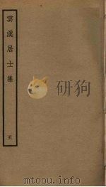 云溪居士集 5 PDF电子版封面 华镇撰