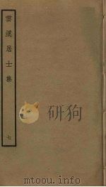 云溪居士集  7     PDF电子版封面    华镇撰 
