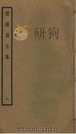 云溪居士集  8     PDF电子版封面    华镇撰 