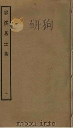 云溪居士集  10     PDF电子版封面    华镇撰 