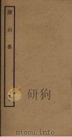 演山集 1 PDF电子版封面 (宋)黄裳撰