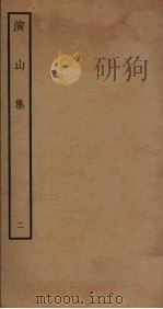 演山集 2 PDF电子版封面 (宋)黄裳撰