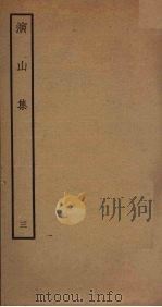 演山集 3 PDF电子版封面 (宋)黄裳撰