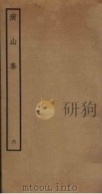 演山集 6 PDF电子版封面 (宋)黄裳撰