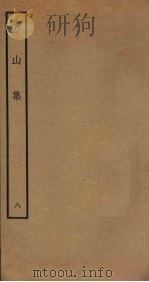 演山集 8 PDF电子版封面 (宋)黄裳撰