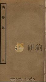 乐静集  3（ PDF版）