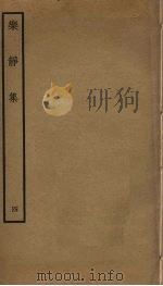 乐静集  4（ PDF版）