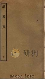 灌园集  6     PDF电子版封面    吕南公撰 