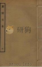 襄陵文集 4 PDF电子版封面 许翰撰