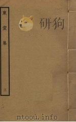 东堂集 3 PDF电子版封面 毛滂撰