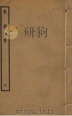 东堂集 5 PDF电子版封面 毛滂撰
