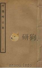 竹隐畸士集 3 PDF电子版封面 赵鼎臣撰