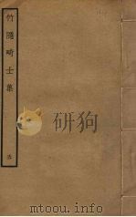 竹隐畸士集  5（ PDF版）