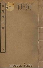 竹隐畸士集  7（ PDF版）