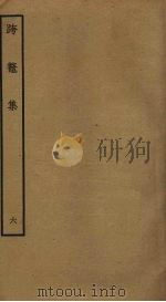 跨鳌集 6 PDF电子版封面 李新撰