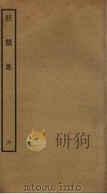 庄简集  6（ PDF版）
