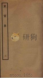 东窗集 3 PDF电子版封面 张扩撰